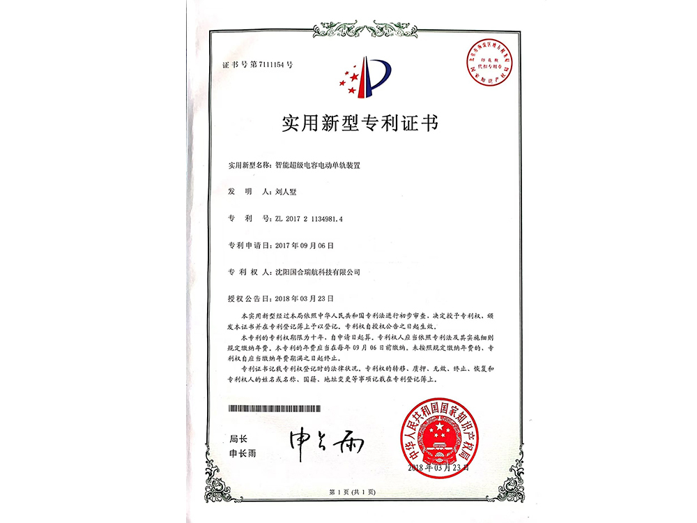 智能超級電容電動單軌裝置專利證書